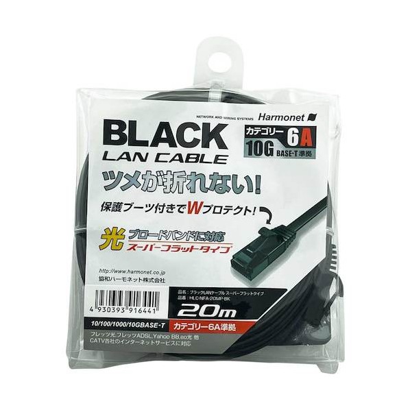 ローカルエリアネットワーク有線テレビ 百貨店木目細か手合い Cat6A標準尺度 HLC-NFA-20MP-BK 1本