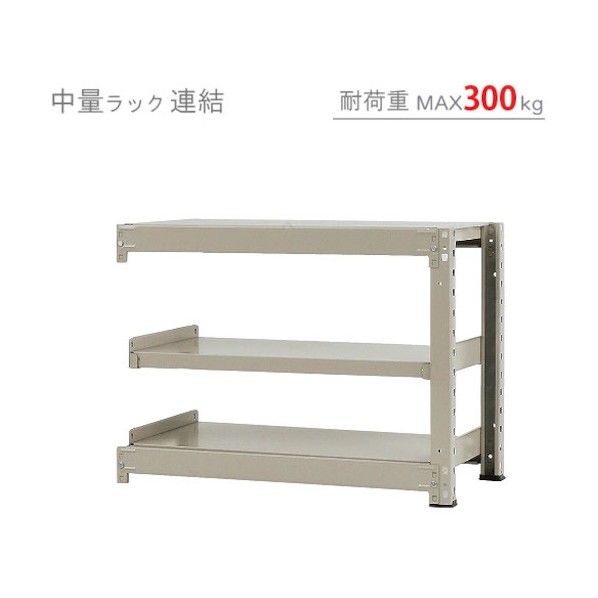 中量300K連結W900XD750XH700ニューアイボリ―3段 T300R9075703 1点
