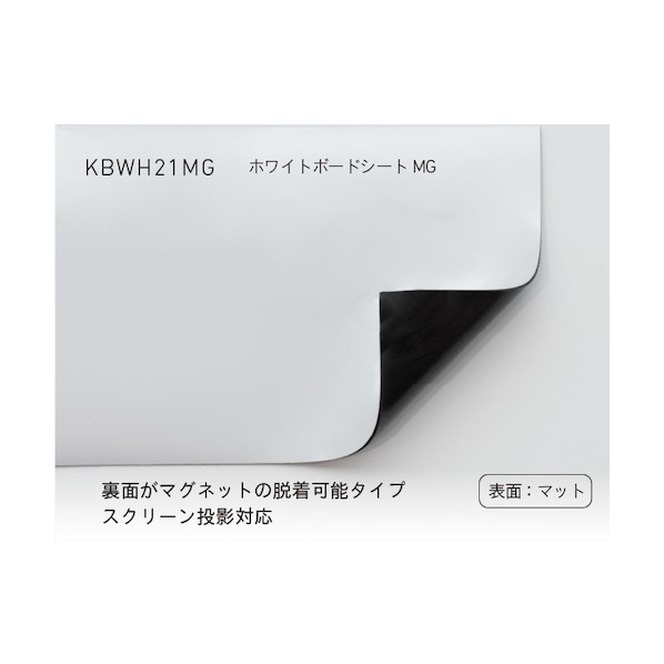 ※法人専用品※ ホワイトボードシートMG マットタイプ 白 KBWH21MG1200 1M｜DIY FACTORY ONLINE SHOP