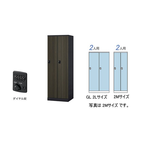 ※法人専用品※ ロッカー(GL型) 扉:マロンドレープ/本体:ブラック GL2LD-BMD 1台｜DIY FACTORY ONLINE SHOP