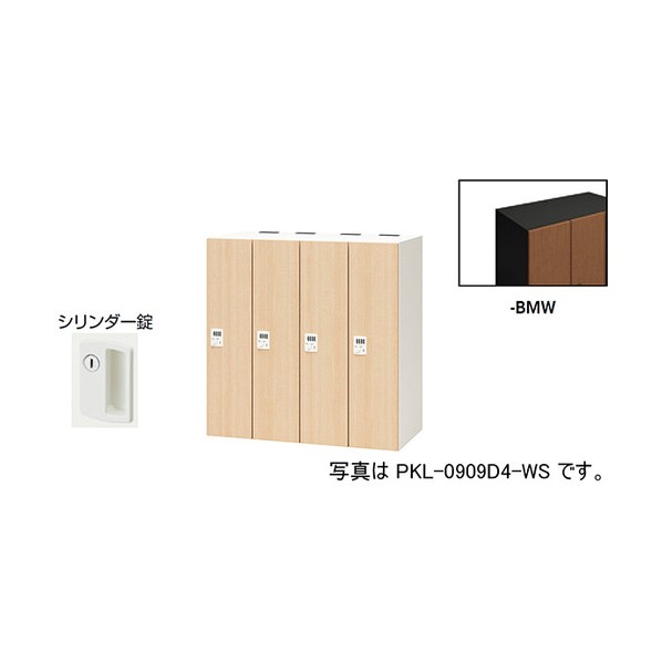 個人的ロッカー ミディアムウォールナット PKL-09094-BMW 1台