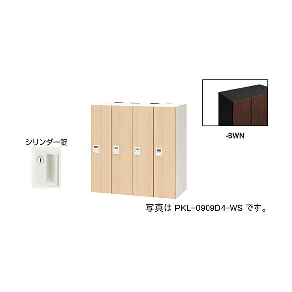 個人的ロッカー ダークウォールナット PKL-09094-BWN 1台