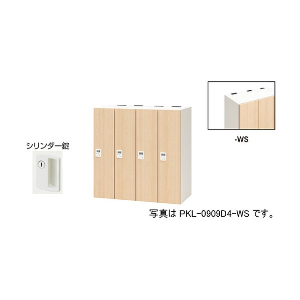 個人的ロッカー 絹地白木 PKL-09094-WS 1台