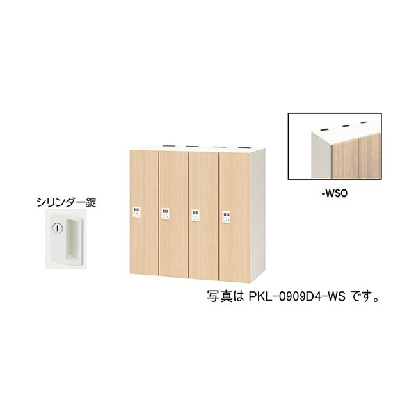 個人的ロッカー 沙子オーク材 PKL-09094-WSO 1台
