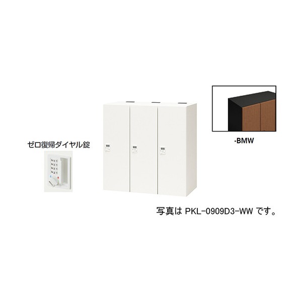 個人的ロッカー ミディアムウォールナット PKL-0909DR3-BMW 1台