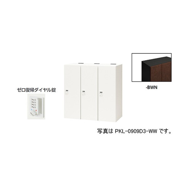 個人的ロッカー ダークウォールナット PKL-0909DR3-BWN 1台