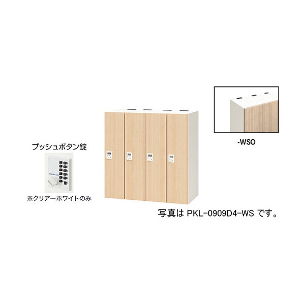 個人的ロッカー 砂子オーク材 PKL-0909P4-WSO 1台