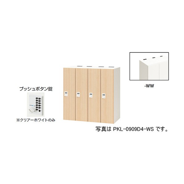 個人的ロッカー せつ然たる白いこと PKL-0909P4-WW 1台