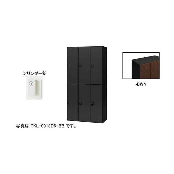 ※法人専用品※ナイキ パーソナルロッカー ダークウォールナット PKL-09186-BWN 1台｜DIY FACTORY ONLINE SHOP