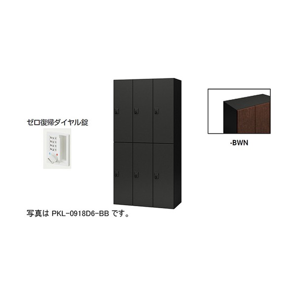 個人的ロッカー ダークウォールナット PKL-0918DR6-BWN 1台 オフィス収納-オフィス家具