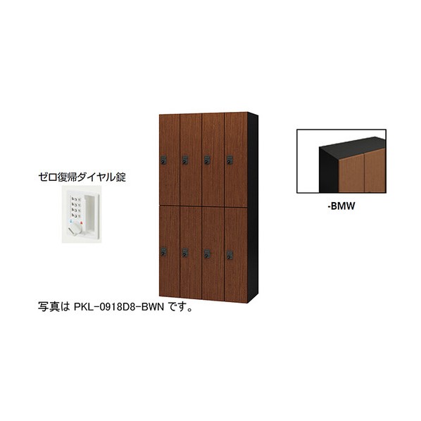 個人的ロッカー ミディアムウォールナット PKL-0918DR8-BMW 1台