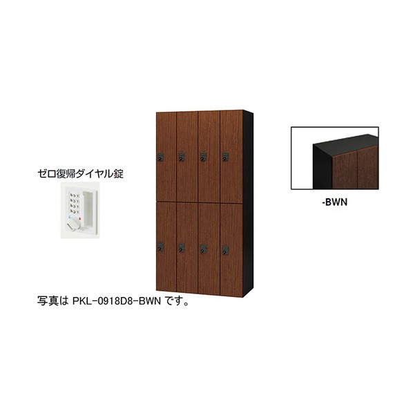個人的ロッカー ダークウォールナット PKL-0918DR8-BWN 1台