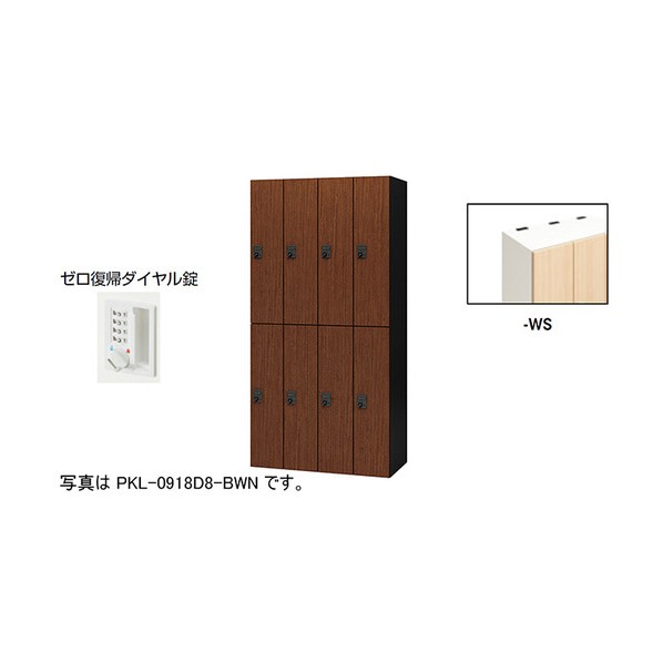 個人的ロッカー 地絹白木 PKL-0918DR8-WS 1台