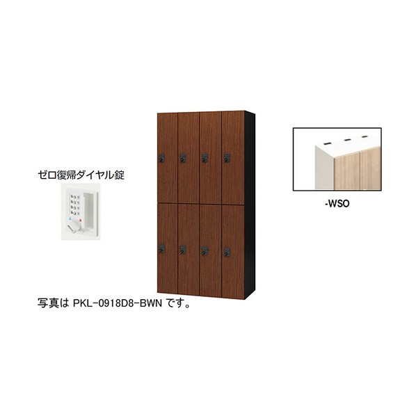 個人的ロッカー 砂子オーク材 PKL-0918DR8-WSO 1台