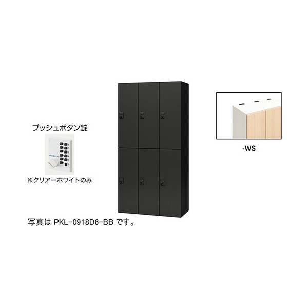 個人的ロッカー 地絹材木 PKL-0918P6-WS 1台 インテリア・寝具・収納-ロッカー