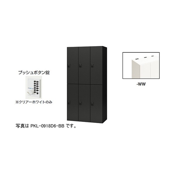 個人的ロッカー せつ然たる白いこと PKL-0918P6-WW 1台 オフィス収納-インテリア・寝具・収納