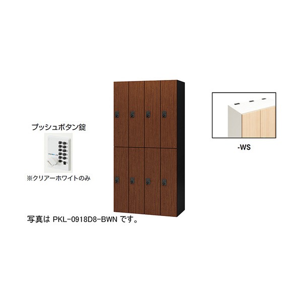個人的ロッカー 地絹白木 PKL-0918P8-WS 1台