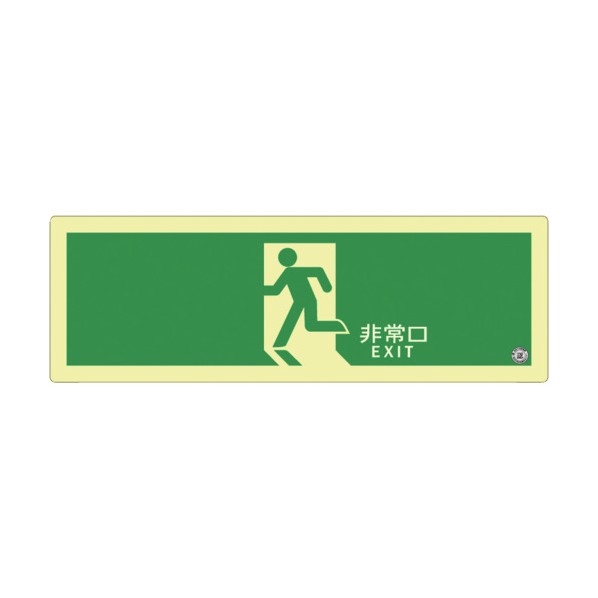 非常用標識 高輝度蓄光式誘導標識 硬質塩ビ板タイプ C級認定品(HP-051号) 消防認定品 PSNシリーズ 120mm×360mm 厚み1.5mm PSN804