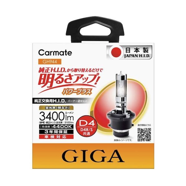 ※法人専用品※カーメイト GH944 力強さ足し加える  D4R/S GH944 2点