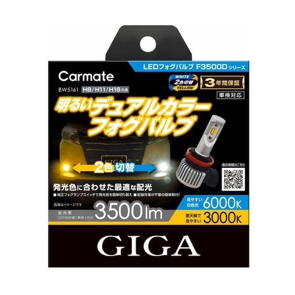 ※法人専用品※ LEDフォグバルブ F3500D 6000K/3000K H8/11/16 BW5161 2個