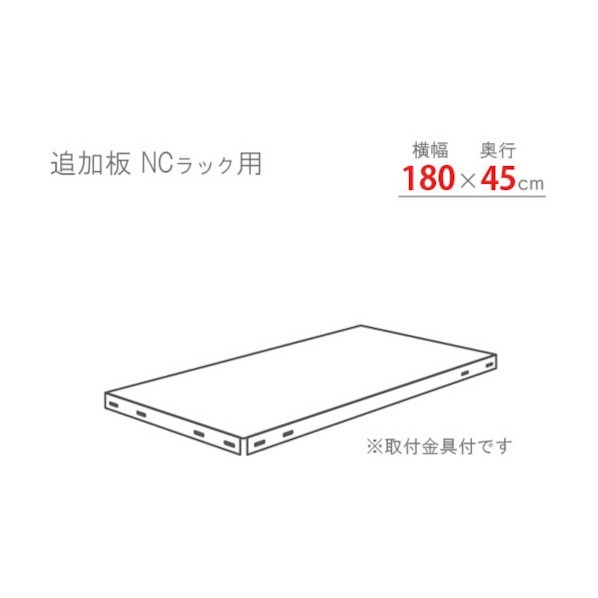 北島 スチール棚 追加板セット1800×450 ブラック NC-T-4-B 1セット