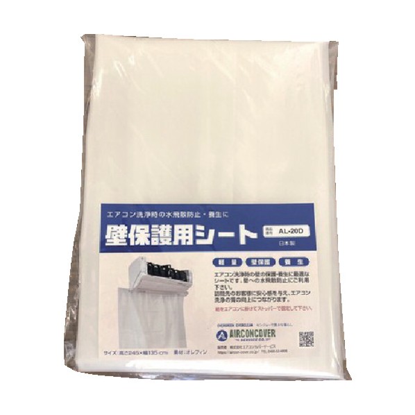 エアコン洗浄用壁保護シート AL-20D