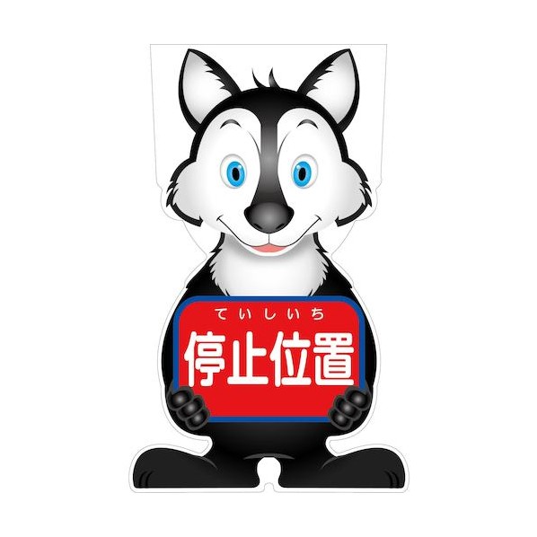 グリーンクロス GCコーンサイン オオカミバージョン板のみ 停止位置 ー5 6300036132 1枚