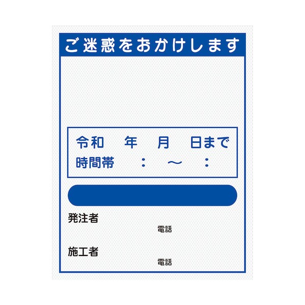 【文字記号任ずる能力のある】別注工事相図板（国交省遣りくち）プリズム高明快さ無条件反射型 1100×1400 2101230735 1台