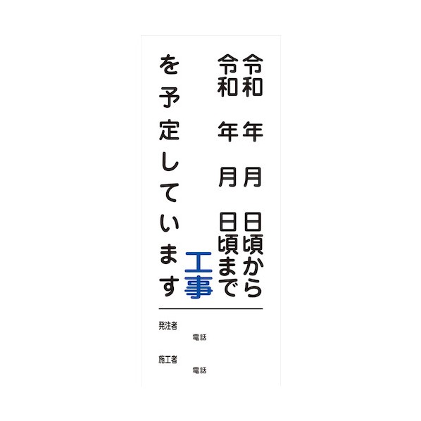【文字指定可能】別注工事情報看板（国交省仕様）無反射型 550×1400 2101010515 1台