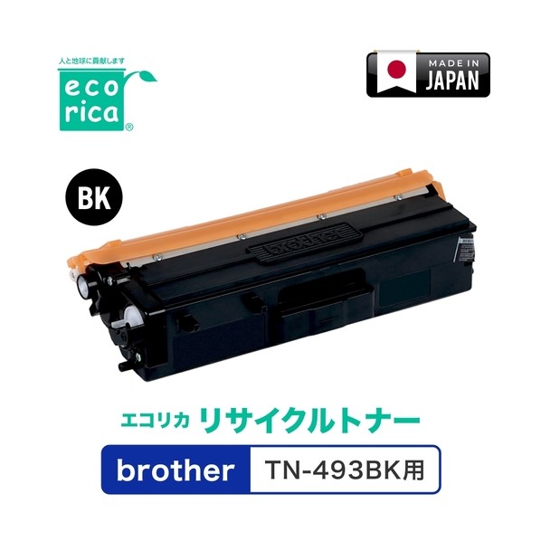 リサイクルトナー TN-493BK対応 brother用 エコリカ ECT-BRT-493K ECT-BRT-493K