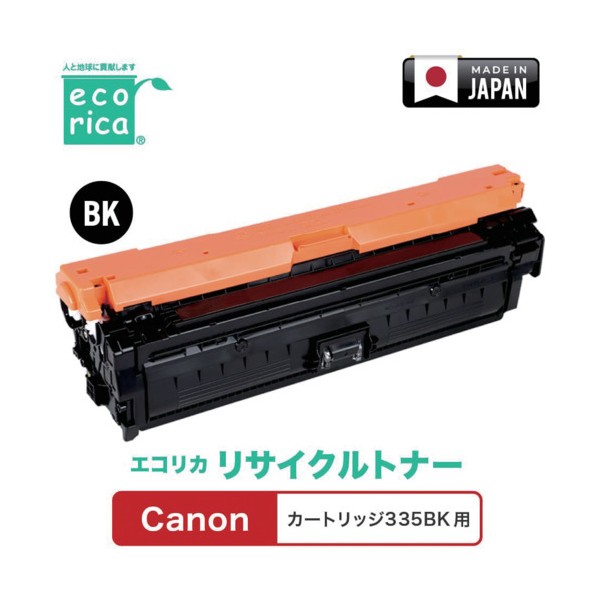 薬莢335BK相応う Canon用 エコリカ リサイクルトナー ECT-CAT-335K ECT-CAT-335K