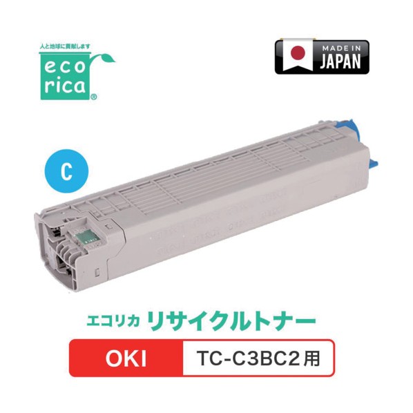 TC-C3BC2対応 OKI用 エコリカ リサイクルトナー ECT-OKB-TCC3BC-2 ECT-OKB-TCC3BC-2