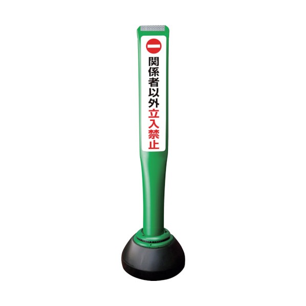 積水樹脂 ポールコーンガイド 仮設タイプ【関係者以外立ち入禁止】片面 PCGD-80G-S-K 緑 PCGD-80G-S-K SF-027 1点