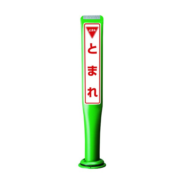 積水樹脂 ポールコーンガイド 一本脚【とまれ】両面 PCGD-80G-W-M16 緑 PCGD-80G-W-M16 空想科学小説-059 1点
