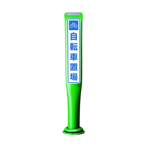 積水樹脂 ポールコーンガイド 一本脚【銀輪置場】両面 PCGD-80G-W-M16 緑 PCGD-80G-W-M16 YF-079 1点