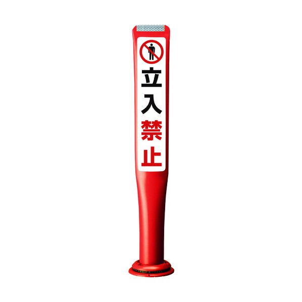 積水樹脂 ポールコーンガイド 一本脚【立入禁止】両面 PCGD-80R-W-M16 赤 PCGD-80R-W-M16 SF-026 1点