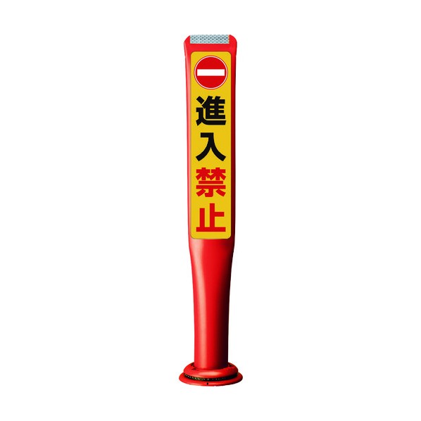 積水樹脂 ポールコーンガイド 一本脚【進入禁止】片面 PCGD-80R-W-M16 赤 PCGD-80R-W-M16 SF-335 1点