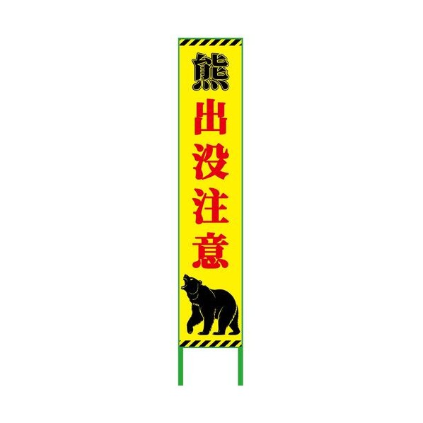 ※法人専用品※グリーンクロス 熊出没注意看板ハーフ275 KSCK-H1 6300074351 1台｜DIY FACTORY ONLINE SHOP