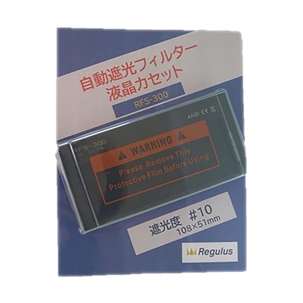 溶接自動遮光プレート RFS-300（＃10固定） 6300056045 1台