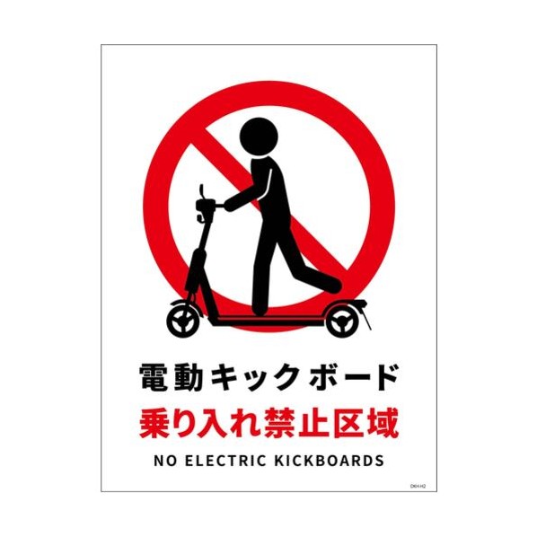 ※Corporate exclusive products*Green Cross Electric Kickboard Warning Sign Vertical PET Board DKH-HP2 6300060991 1 1 sheet