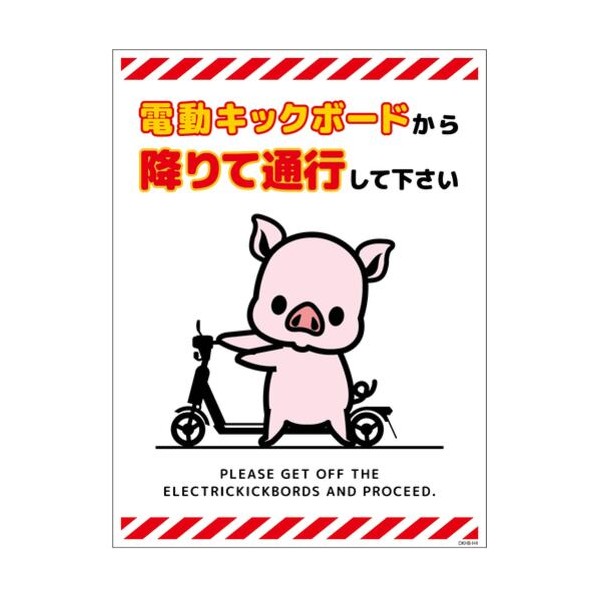 ※Corporate Exclusive Product※Green Cross Electric Kickboard Caution Sign Pig Sticker DKHB-HS4 6300061129 1 sheet