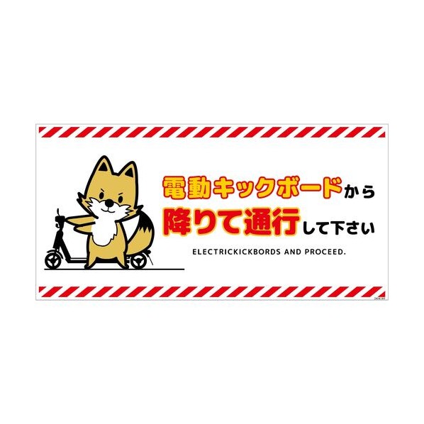 ※기업전용상품※녹십자 전동킥보드 경고표지판 폭스 가로형 스티커 DKHK-WS4 6300061141 1매