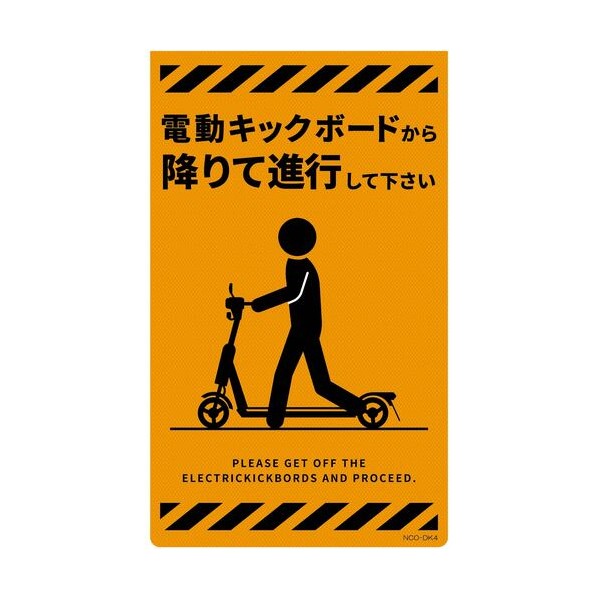 ニューコーンサイン蛍光オレンジ電動キックボード標識NYO-DK4 6300061672 1枚