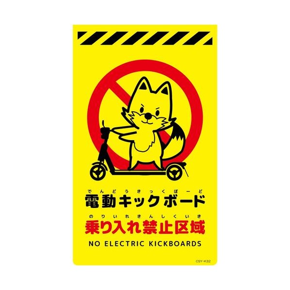 ニューコーンサイン蛍光イエロー キツネ 電動キックボード乗り入れ禁止区域 CSY-K32 6300061678 1枚