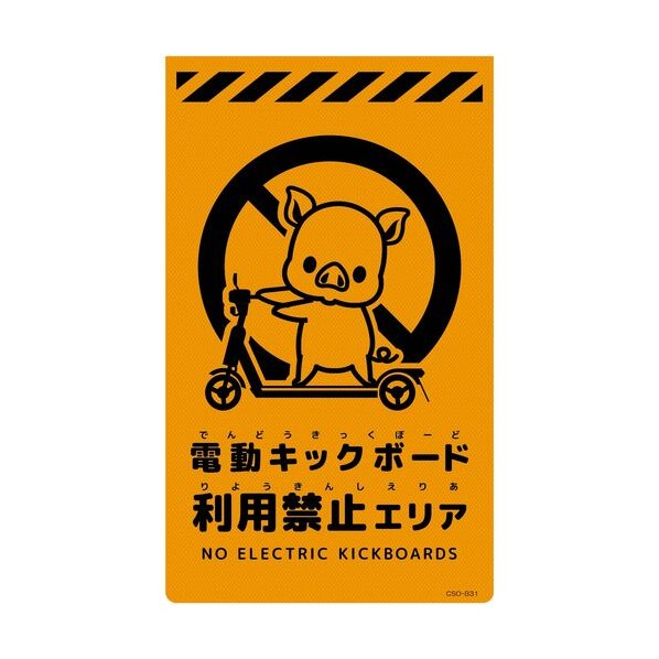ニューコーンサイン蛍光オレンジ ブタ 電動キックボード利用禁止エリア CSO-B31 6300061717 1枚