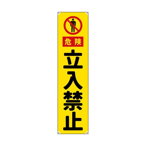 防炎たれ幕 立入禁止 450×1800 6300063330 1枚