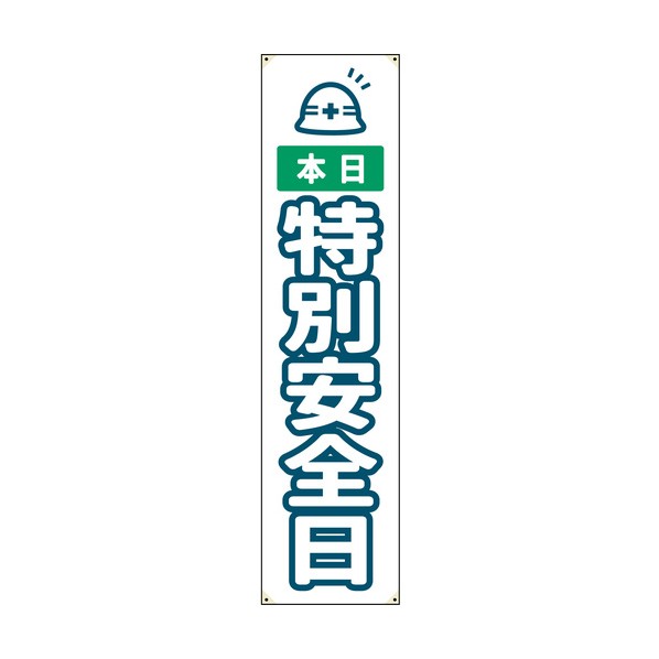 防炎たれ幕 特別安全日 450×1800 6300063337 1枚