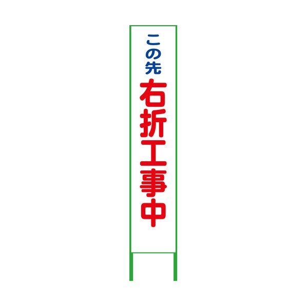 ※法人専用品※グリーンクロス ハーフ275看板 鉄枠付 右折工事中 プリズム高輝度白 反射 6300063772 1台｜DIY FACTORY ONLINE SHOP 11,324円