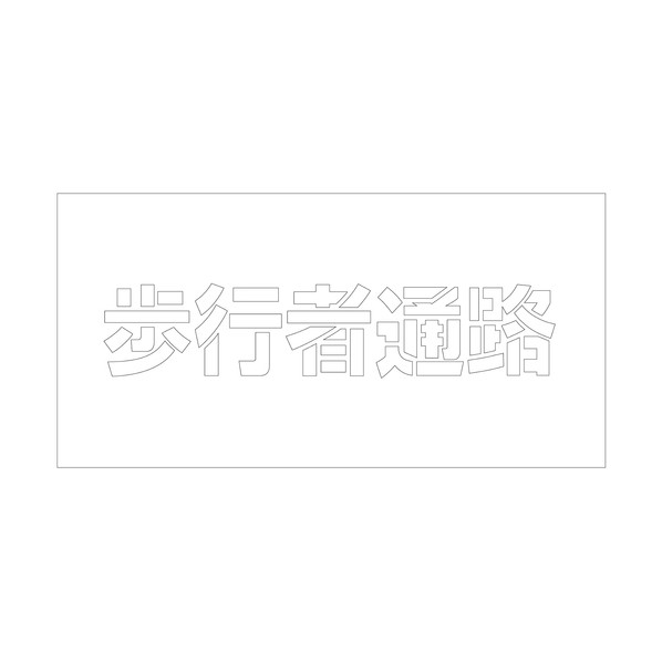 吹付けプレート ステンシル 横 歩行者通路 文字高100 マグネット 6300064772 1枚