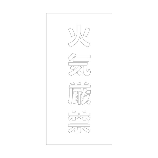 吹付けプレート ステンシル 縦 火気厳禁 文字高100 マグネット 6300064773 1枚